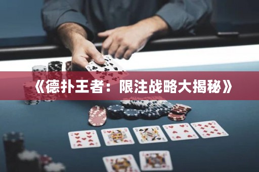 《德?lián)渫跽撸合拮?zhàn)略大揭秘》
