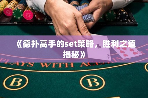 《德?lián)涓呤值膕et策略，勝利之道揭秘》