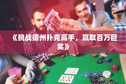 《挑戰(zhàn)德州撲克高手，贏取百萬巨獎》