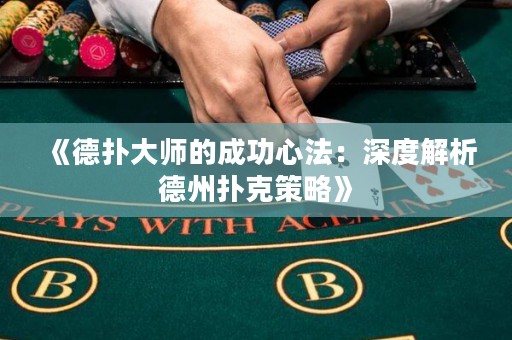 《德?lián)浯髱煹某晒π姆ǎ荷疃冉馕龅轮輷淇瞬呗浴? title=