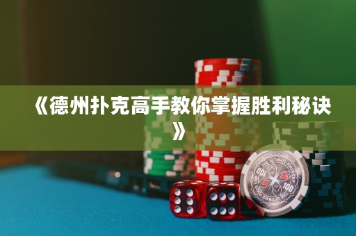 《德州撲克高手教你掌握勝利秘訣》