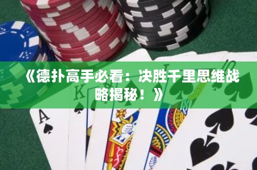 《德?lián)涓呤直乜矗簺Q勝千里思維戰(zhàn)略揭秘！》