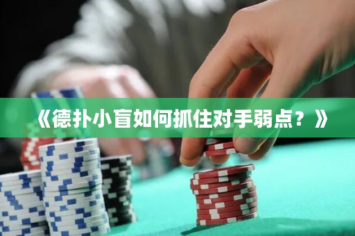 《德?lián)湫∶と绾巫プ?duì)手弱點(diǎn)？》