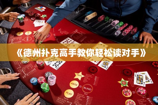 《德州撲克高手教你輕松讀對(duì)手》