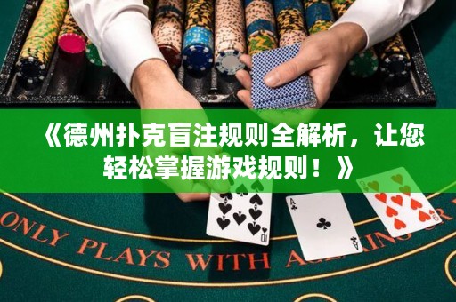 《德州撲克盲注規(guī)則全解析，讓您輕松掌握游戲規(guī)則！》