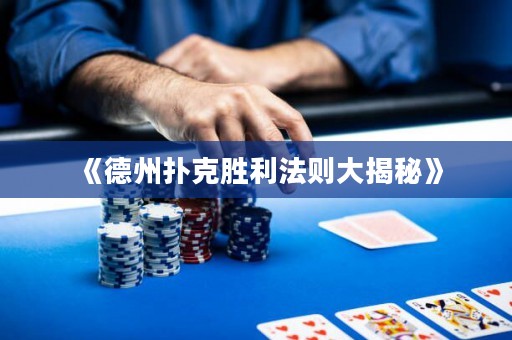《德州撲克勝利法則大揭秘》