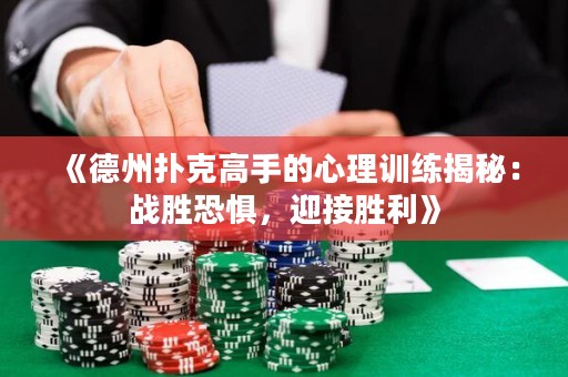 《德州撲克高手的心理訓(xùn)練揭秘：戰(zhàn)勝恐懼，迎接勝利》
