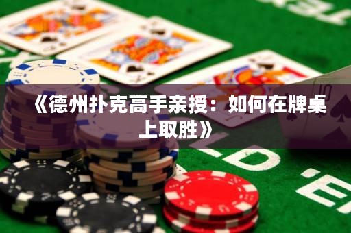 《德州撲克高手親授：如何在牌桌上取勝》
