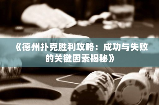 《德州撲克勝利攻略：成功與失敗的關(guān)鍵因素揭秘》