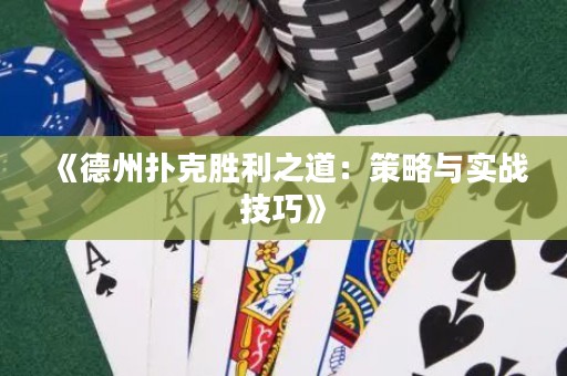《德州撲克勝利之道：策略與實(shí)戰(zhàn)技巧》