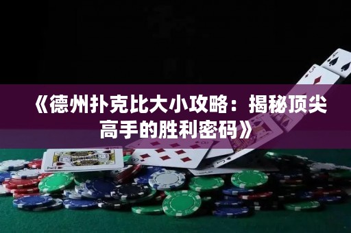 《德州撲克比大小攻略：揭秘頂尖高手的勝利密碼》