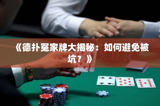 《德?lián)湓┘遗拼蠼颐兀喝绾伪苊獗豢樱俊? title=