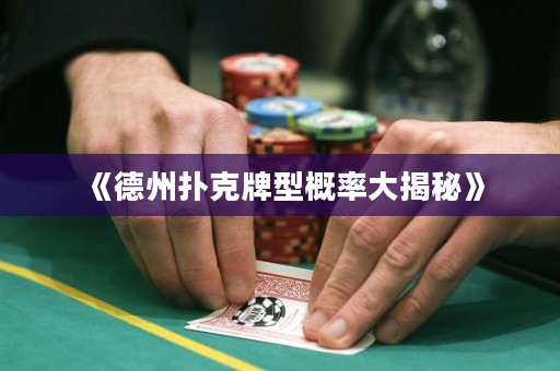 《德州撲克牌型概率大揭秘》