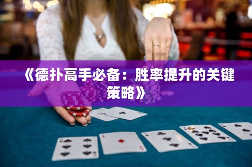 《德?lián)涓呤直貍洌簞俾侍嵘年P(guān)鍵策略》