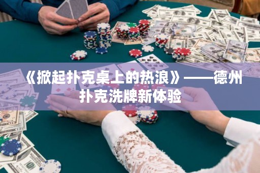 《掀起撲克桌上的熱浪》——德州撲克洗牌新體驗
