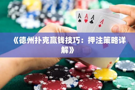 《德州撲克贏錢技巧：押注策略詳解》