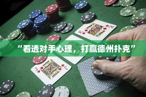 “看透對(duì)手心理，打贏德州撲克”