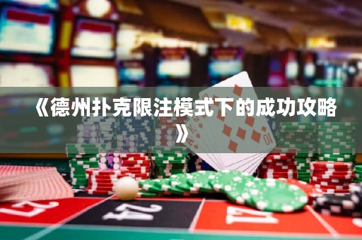《德州撲克限注模式下的成功攻略》