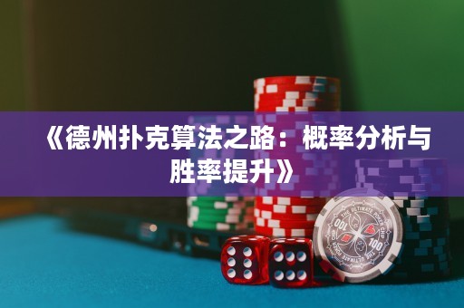 《德州撲克算法之路：概率分析與勝率提升》