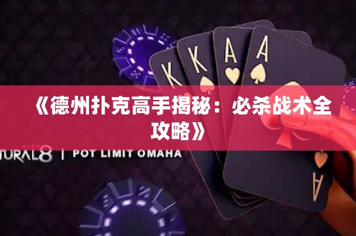 《德州撲克高手揭秘：必殺戰(zhàn)術(shù)全攻略》