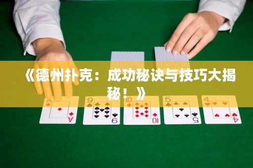 《德州撲克：成功秘訣與技巧大揭秘！》