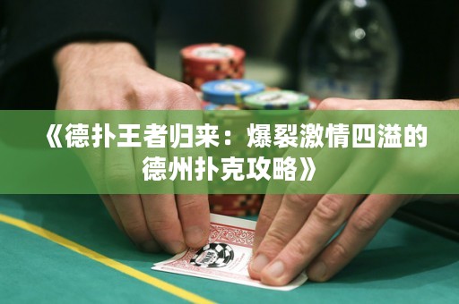 《德?lián)渫跽邭w來：爆裂激情四溢的德州撲克攻略》
