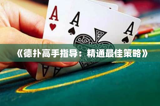 《德?lián)涓呤种笇?dǎo)：精通最佳策略》