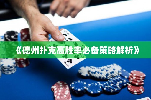 《德州撲克高勝率必備策略解析》