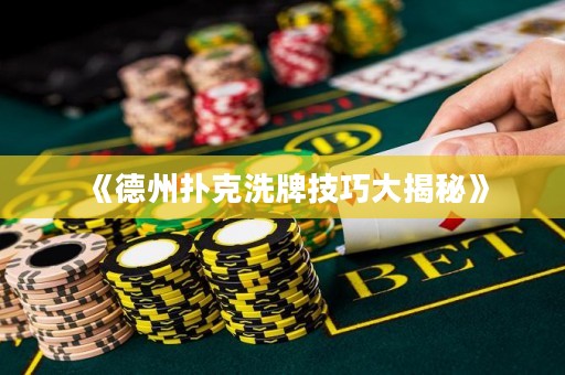 《德州撲克洗牌技巧大揭秘》