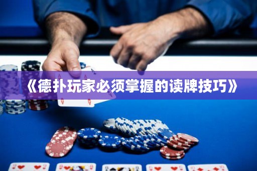《德?lián)渫婕冶仨氄莆盏淖x牌技巧》