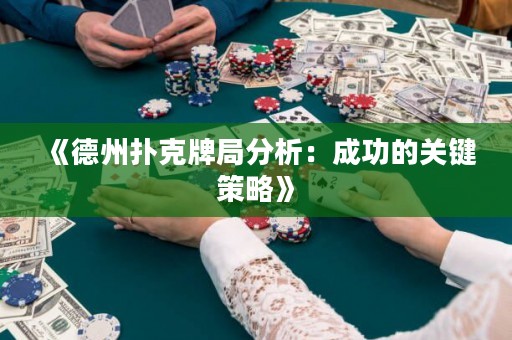 《德州撲克牌局分析：成功的關(guān)鍵策略》