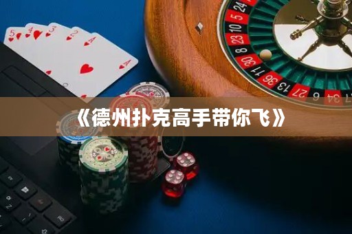 《德州撲克高手帶你飛》