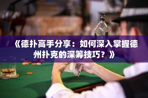《德?lián)涓呤址窒恚喝绾紊钊胝莆盏轮輷淇说纳罨I技巧？》