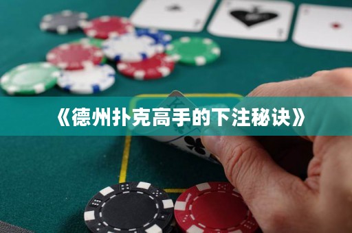 《德州撲克高手的下注秘訣》