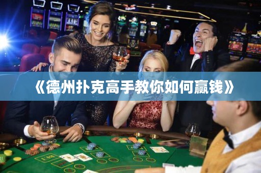 《德州撲克高手教你如何贏錢(qián)》