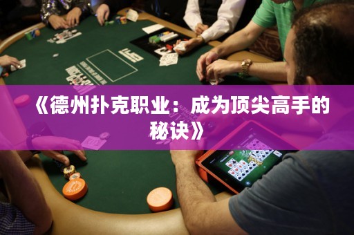 《德州撲克職業(yè)：成為頂尖高手的秘訣》