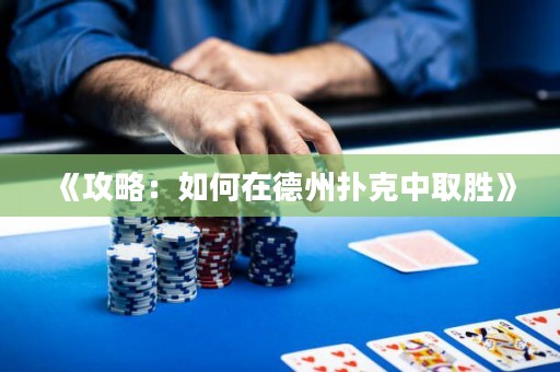 《攻略：如何在德州撲克中取勝》