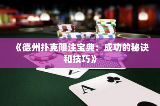 《德州撲克限注寶典：成功的秘訣和技巧》