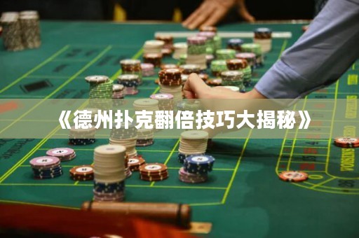 《德州撲克翻倍技巧大揭秘》