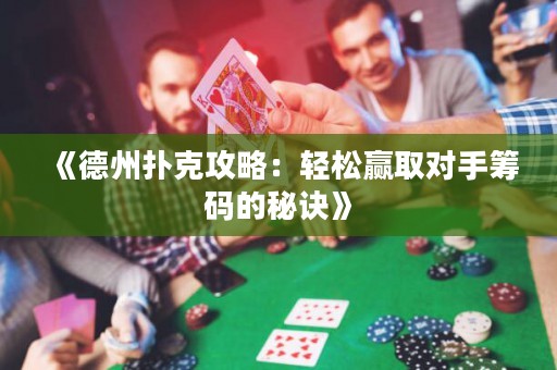 《德州撲克攻略：輕松贏取對手籌碼的秘訣》