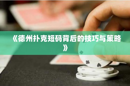 《德州撲克短碼背后的技巧與策略》