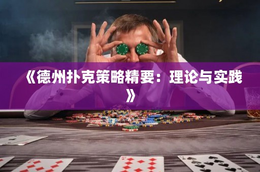 《德州撲克策略精要：理論與實(shí)踐》