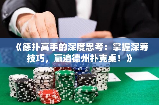 《德?lián)涓呤值纳疃人伎迹赫莆丈罨I技巧，贏遍德州撲克桌！》