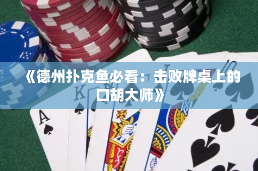 《德州撲克魚必看：擊敗牌桌上的口胡大師》