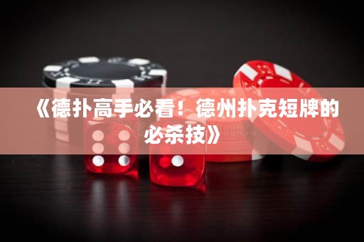 《德?lián)涓呤直乜?！德州撲克短牌的必殺技? title=