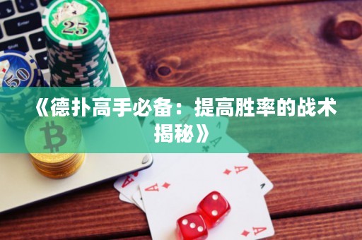 《德?lián)涓呤直貍洌禾岣邉俾实膽?zhàn)術(shù)揭秘》