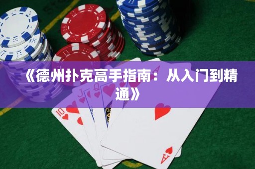 《德州撲克高手指南：從入門(mén)到精通》