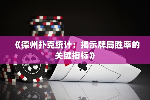 《德州撲克統(tǒng)計(jì)：揭示牌局勝率的關(guān)鍵指標(biāo)》