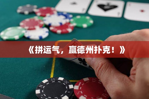 《拼運(yùn)氣，贏德州撲克！》
