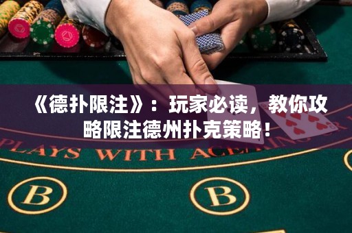 《德?lián)湎拮ⅰ罚和婕冶刈x，教你攻略限注德州撲克策略！